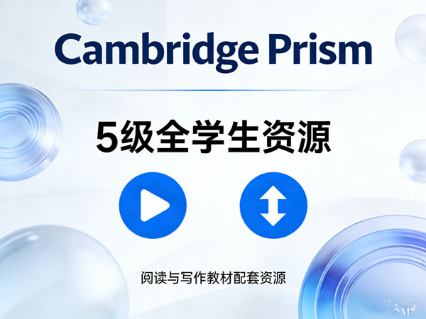 《cambridge Prism》5级全学生书+音视频+软件等下载,剑桥棱镜阅读与写作教材